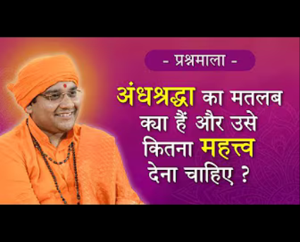 19. What is Andh Shraddha?